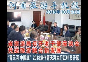 2018年10月13日 河南旅游手机报