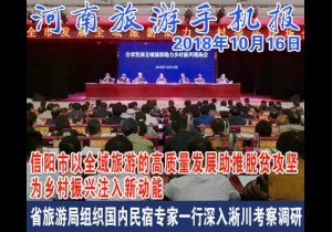 2018年10月16日 河南旅游手机报