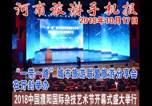 2018年10月17日 河南旅游手机报