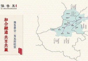 >>豫鲁冀13个城市 成立金三角旅游联盟