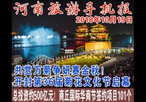2018年10月19日 河南旅游手机报