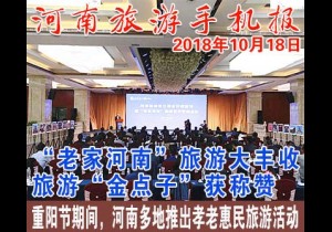2018年10月18日 河南旅游手机报