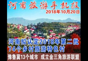 2018年10月20日 河南旅游手机报
