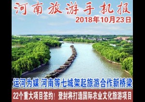 2018年10月23日 河南旅游手机报