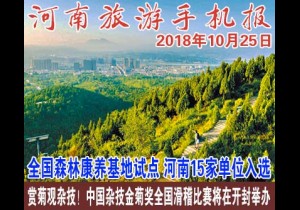 2018年10月25日 河南旅游手机报