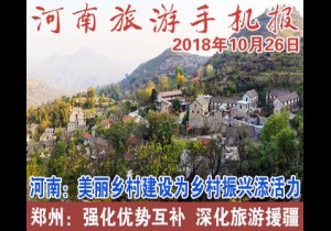 2018年10月26日 河南旅游手机报