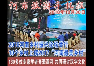 2018年10月30日 河南旅游手机报
