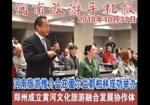 2018年10月31日 河南旅游手机报