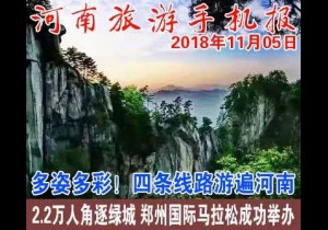 2018年11月05日 河南旅游手机报