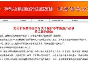【政务之声】文化和旅游部关于做好冬季旅游产品供给工作的通知