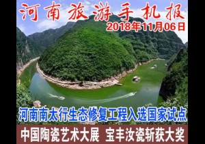 2018年11月06日 河南旅游手机报