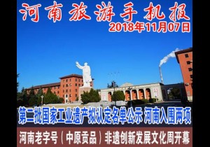 2018年11月07日 河南旅游手机报