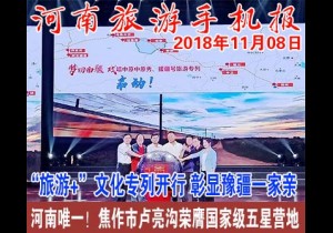 2018年11月08日 河南旅游手机报