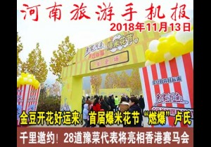 2018年11月13日 河南旅游手机报
