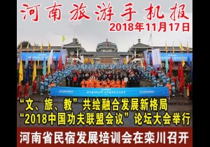 2018年11月17日 河南旅游手机报