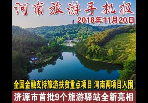 2018年11月20日 河南旅游手机报