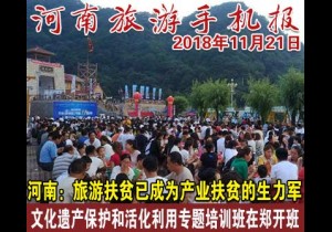 2018年11月21日 河南旅游手机报