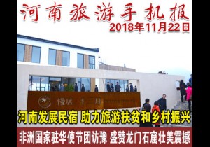 2018年11月22日 河南旅游手机报