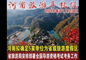 2018年11月23日 河南旅游手机报