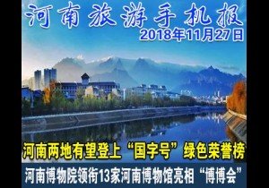 2018年11月27日 河南旅游手机报