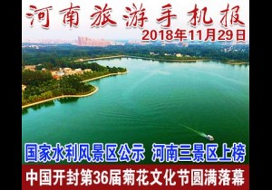 2018年11月29日 河南旅游手机报