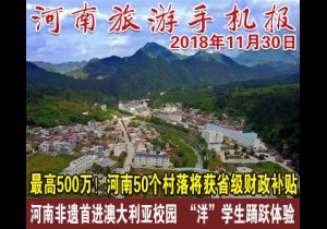 2018年11月30日 河南旅游手机报