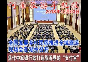 2018年12月03日 河南旅游手机报