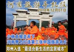 2018年12月01日 河南旅游手机报