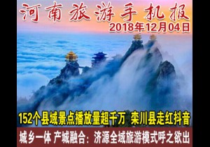 2018年12月04日 河南旅游手机报