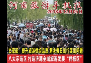 2018年12月05日 河南旅游手机报