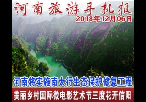 2018年12月06日 河南旅游手机报