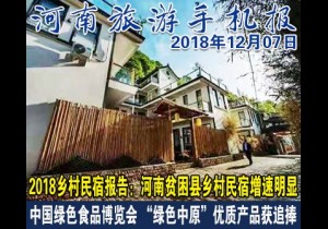2018年12月07日 河南旅游手机报