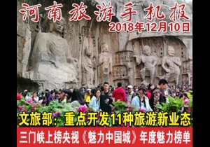 2018年12月10日 河南旅游手机报