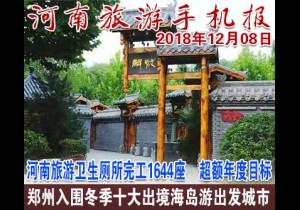 2018年12月08日 河南旅游手机报