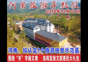 2018年12月11日 河南旅游手机报