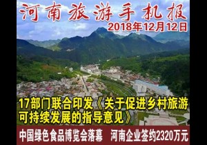 2018年12月12日 河南旅游手机报