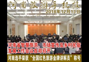 2018年12月13日 河南旅游手机报