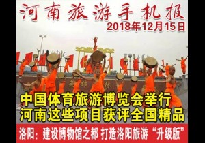 2018年12月15日 河南旅游手机报