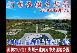 2018年12月17日 河南旅游手机报