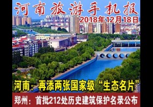 2018年12月18日 河南旅游手机报