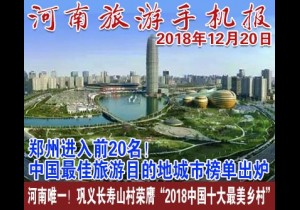 2018年12月20日 河南旅游手机报