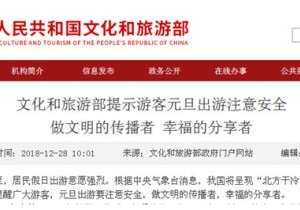 【政务之声】文旅部：元旦出游勿参加明显低于正常价的旅游线路