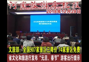 2018年12月28日 河南旅游手机报