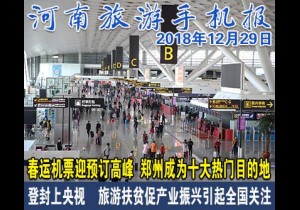 2018年12月29日 河南旅游手机报