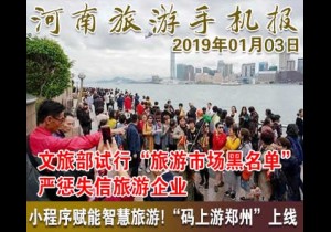 2019年01月03日 河南旅游手机报