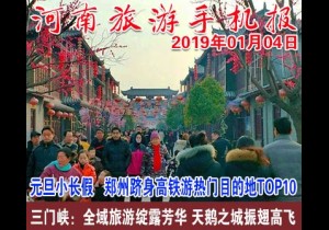2019年01月04日 河南旅游手机报