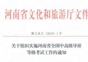 河南省文化与旅游厅发布全国中高级导游等级考试工作通知