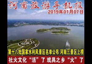 2019年01月07日 河南旅游手机报