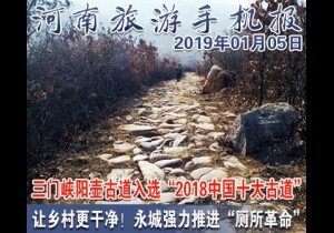 2019年01月05日 河南旅游手机报