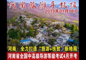 2019年01月08日 河南旅游手机报